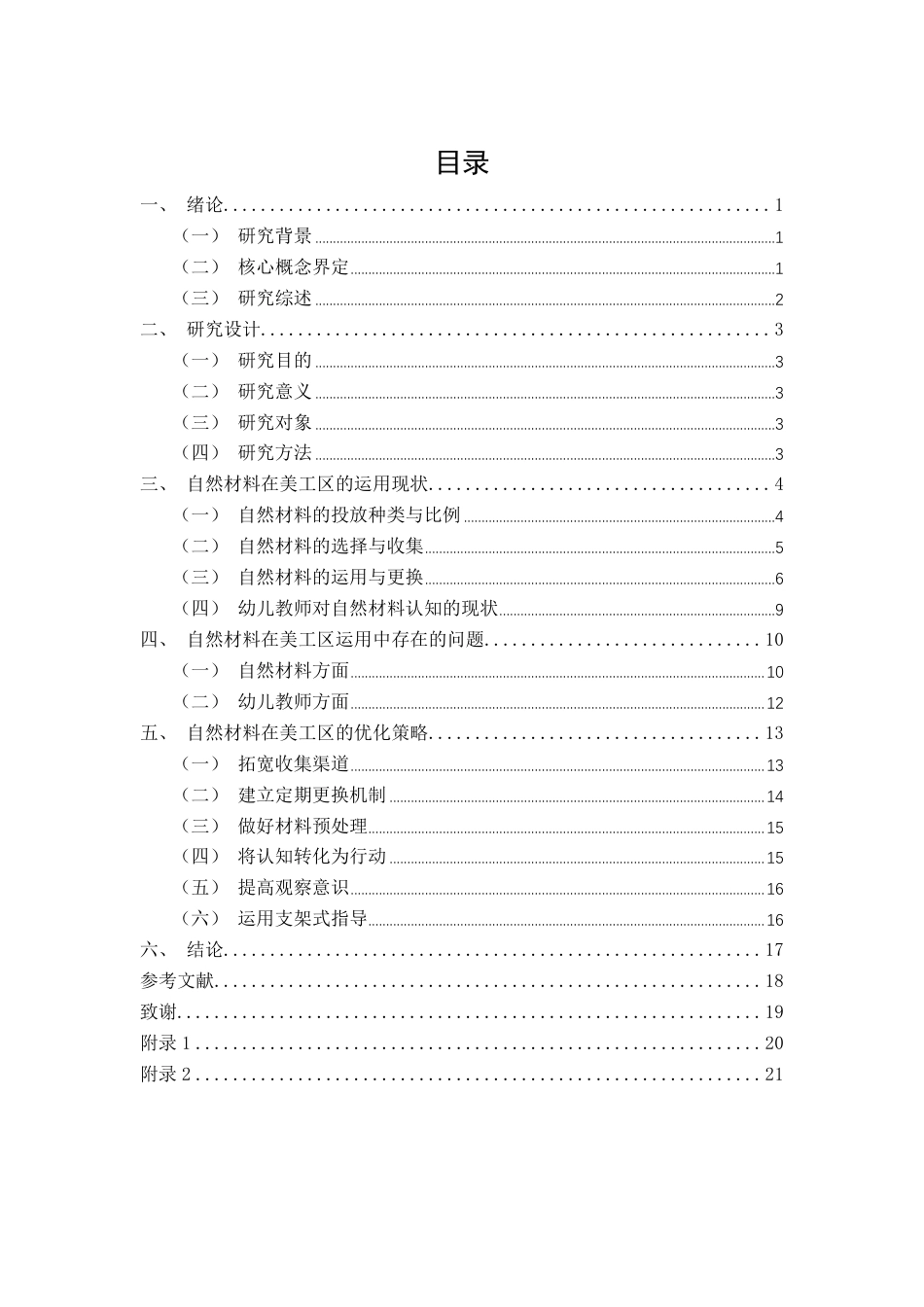 26年CH学前教育 自然材料在中班美工区的运用研究——以泉州市X幼儿园中四班为例-约22839字符.pdf_第3页