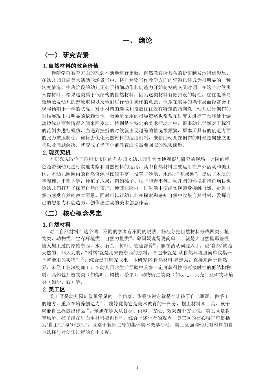 26年CH学前教育 自然材料在中班美工区的运用研究——以泉州市X幼儿园中四班为例-约22839字符.pdf_第4页