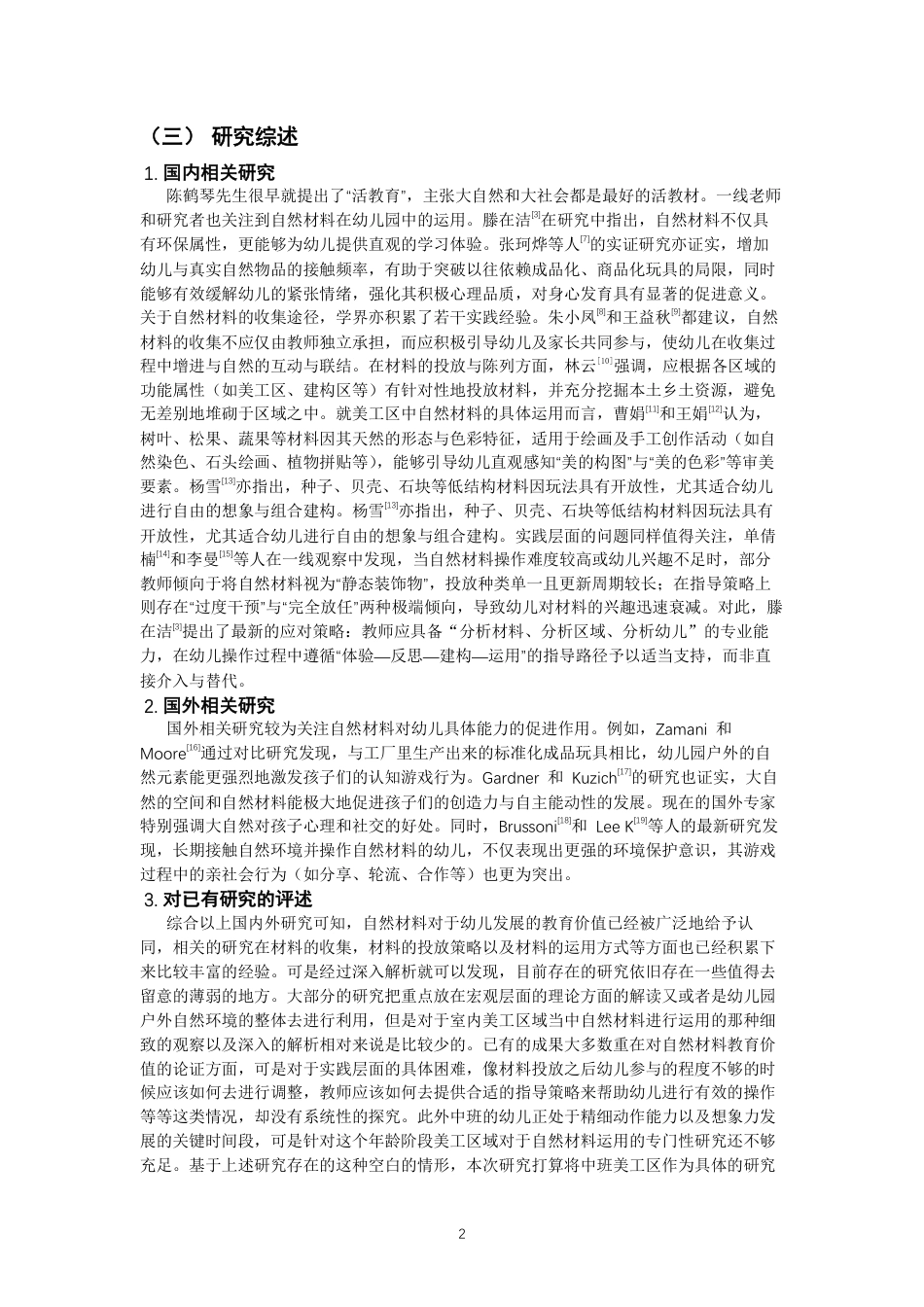 26年CH学前教育 自然材料在中班美工区的运用研究——以泉州市X幼儿园中四班为例-约22839字符.pdf_第5页