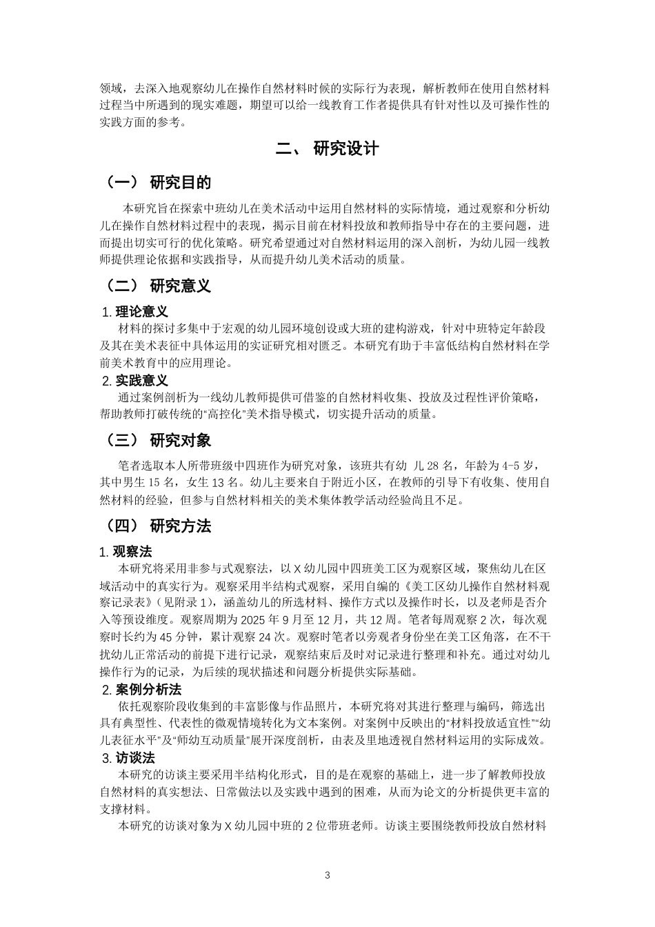 26年CH学前教育 自然材料在中班美工区的运用研究——以泉州市X幼儿园中四班为例-约22839字符.pdf_第6页