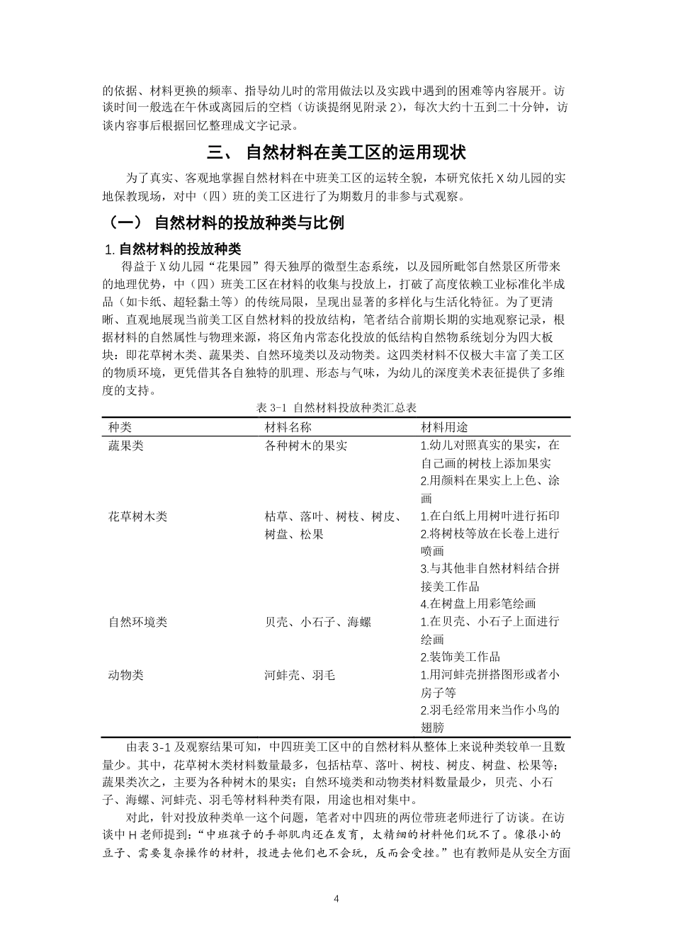 26年CH学前教育 自然材料在中班美工区的运用研究——以泉州市X幼儿园中四班为例-约22839字符.pdf_第7页