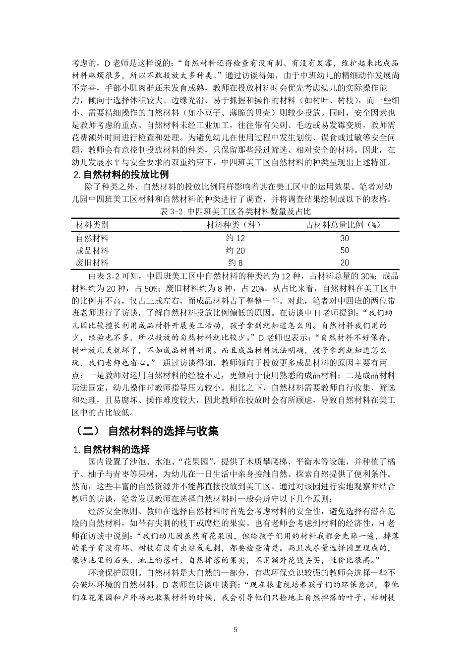 26年CH学前教育 自然材料在中班美工区的运用研究——以泉州市X幼儿园中四班为例-约22839字符.pdf_第8页