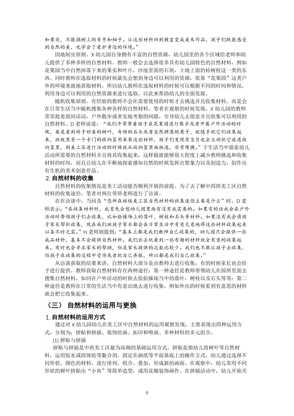 26年CH学前教育 自然材料在中班美工区的运用研究——以泉州市X幼儿园中四班为例-约22839字符.pdf_第9页