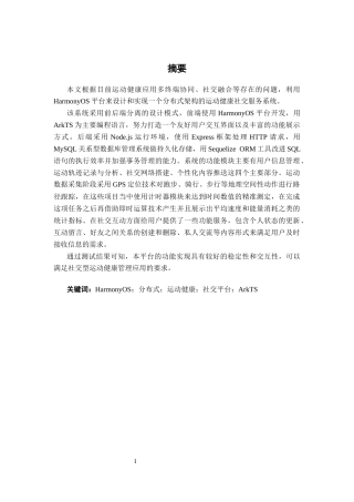 26年CH软件工程 基于HarmonyOS的分布式运动健康社交平台的设计与实现终稿全日制(26709字).docx