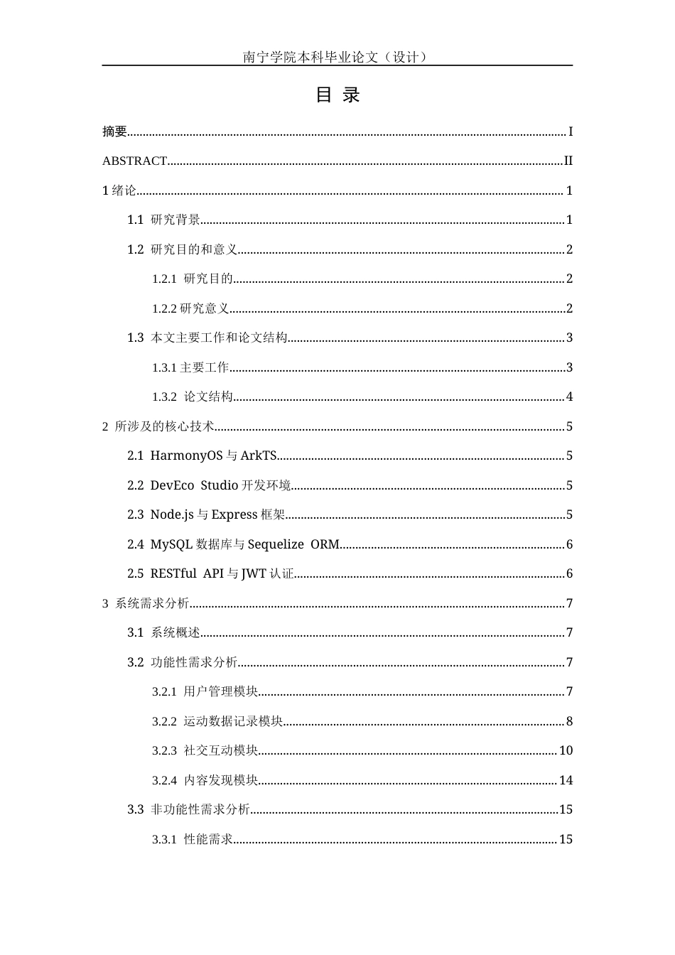 26年CH软件工程 基于HarmonyOS的分布式运动健康社交平台的设计与实现终稿全日制(26709字).docx_第3页