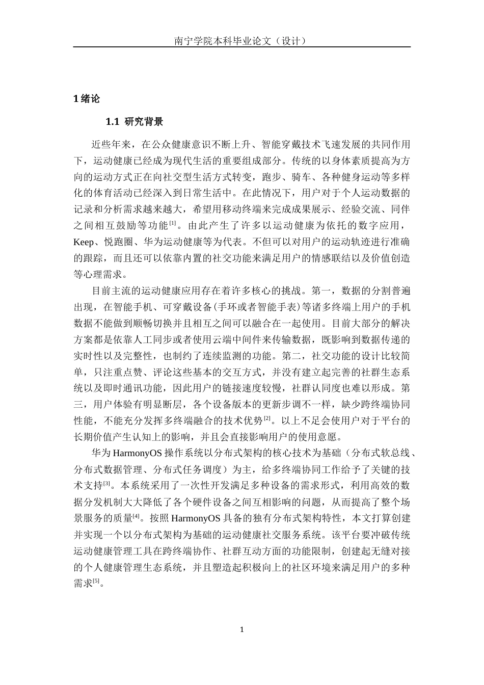 26年CH软件工程 基于HarmonyOS的分布式运动健康社交平台的设计与实现终稿全日制(26709字).docx_第7页