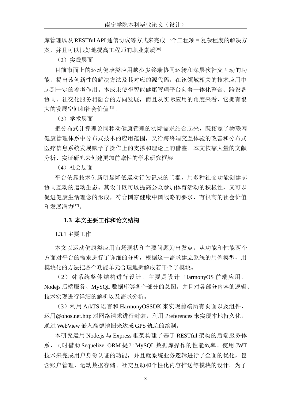 26年CH软件工程 基于HarmonyOS的分布式运动健康社交平台的设计与实现终稿全日制(26709字).docx_第9页