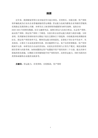 26年CH会计学 上海美特斯邦威服饰营运能力分析终稿全日制-约18649字符.pdf