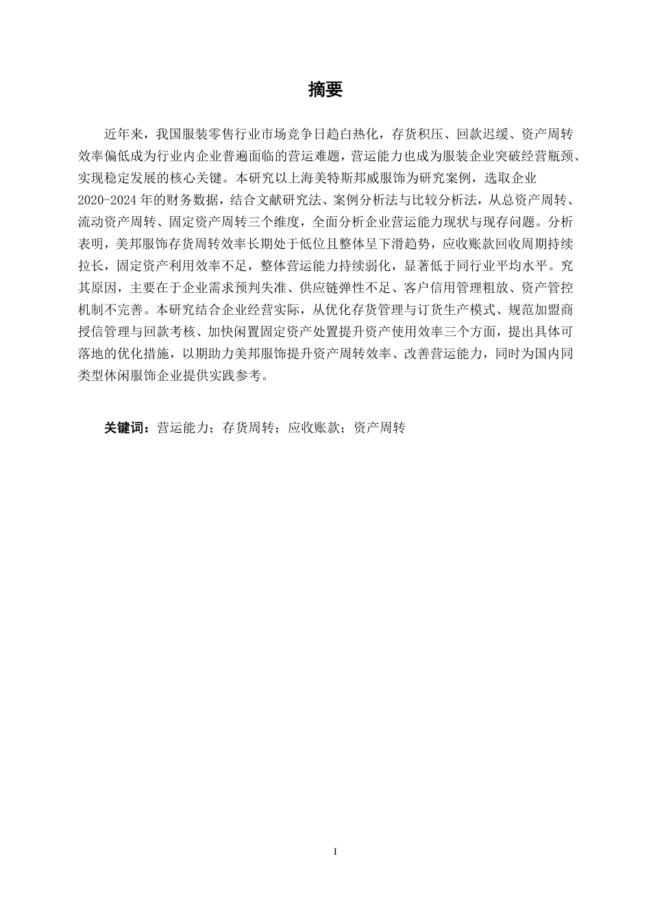 26年CH会计学 上海美特斯邦威服饰营运能力分析终稿全日制-约18649字符.pdf_第1页