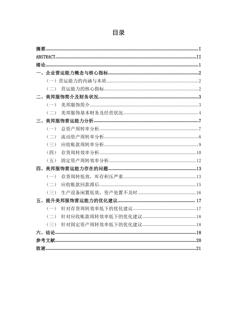 26年CH会计学 上海美特斯邦威服饰营运能力分析终稿全日制-约18649字符.pdf_第3页