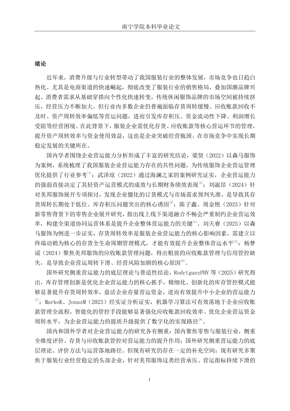 26年CH会计学 上海美特斯邦威服饰营运能力分析终稿全日制-约18649字符.pdf_第4页