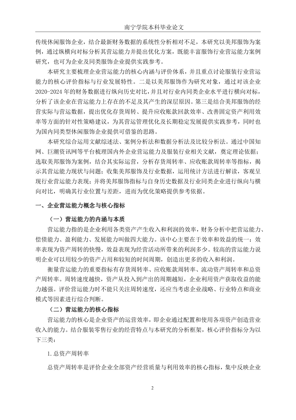 26年CH会计学 上海美特斯邦威服饰营运能力分析终稿全日制-约18649字符.pdf_第5页