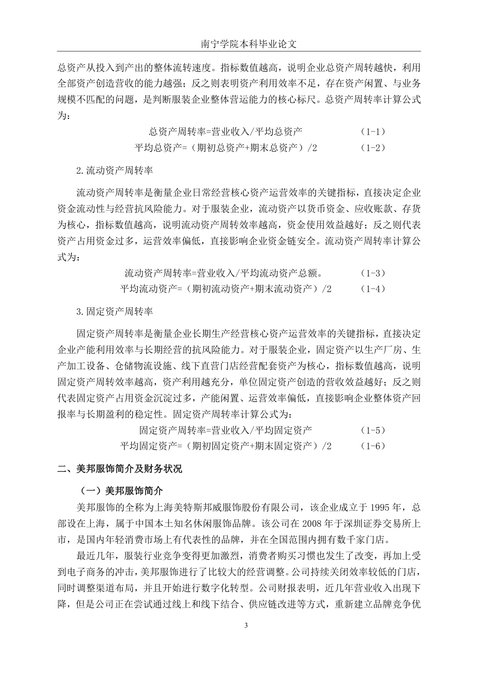 26年CH会计学 上海美特斯邦威服饰营运能力分析终稿全日制-约18649字符.pdf_第6页