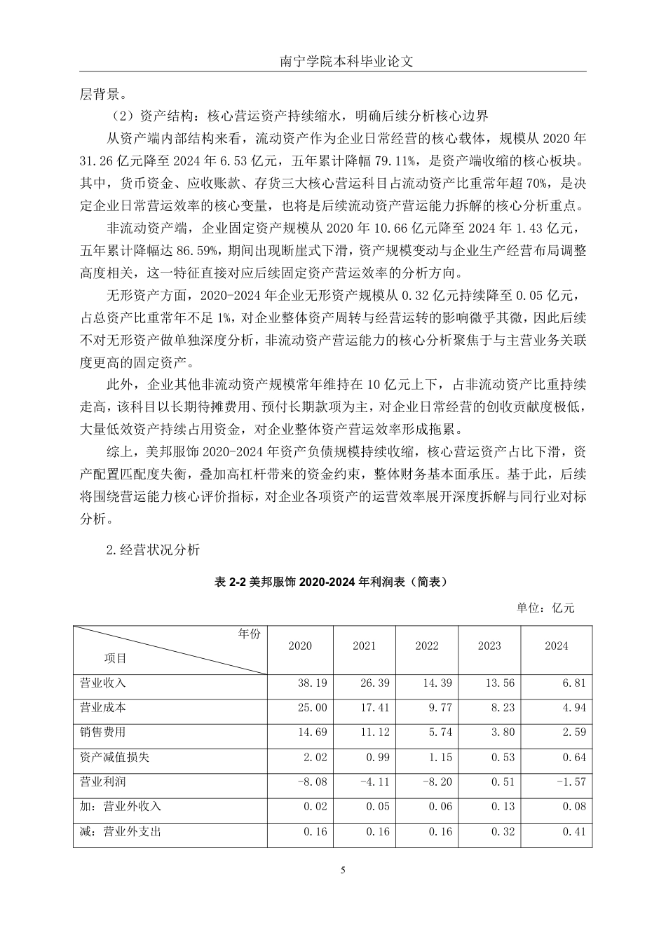 26年CH会计学 上海美特斯邦威服饰营运能力分析终稿全日制-约18649字符.pdf_第8页