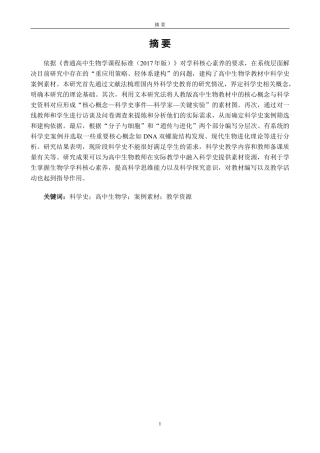 26年CH生物科学 高中生物学的科学史案例素材建构研究-终稿全日制-约36999字符.pdf