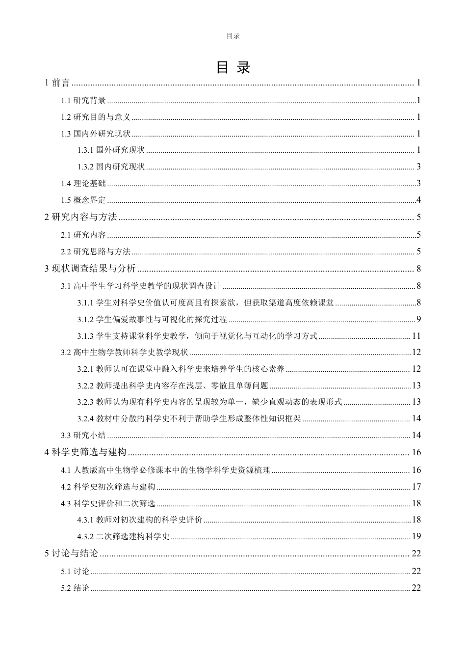 26年CH生物科学 高中生物学的科学史案例素材建构研究-终稿全日制-约36999字符.pdf_第3页