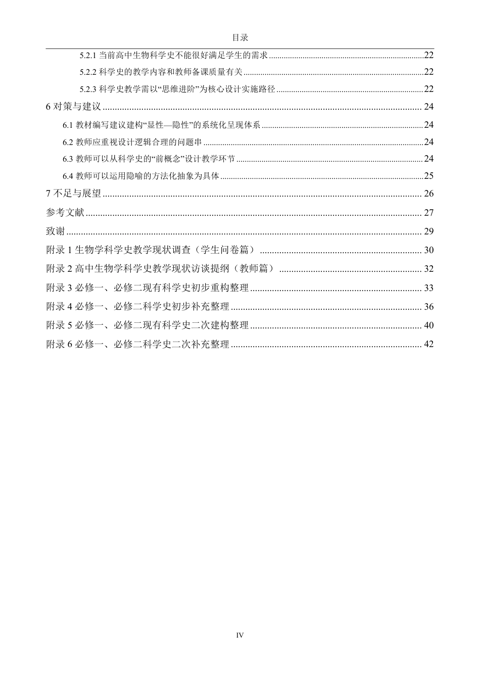 26年CH生物科学 高中生物学的科学史案例素材建构研究-终稿全日制-约36999字符.pdf_第4页