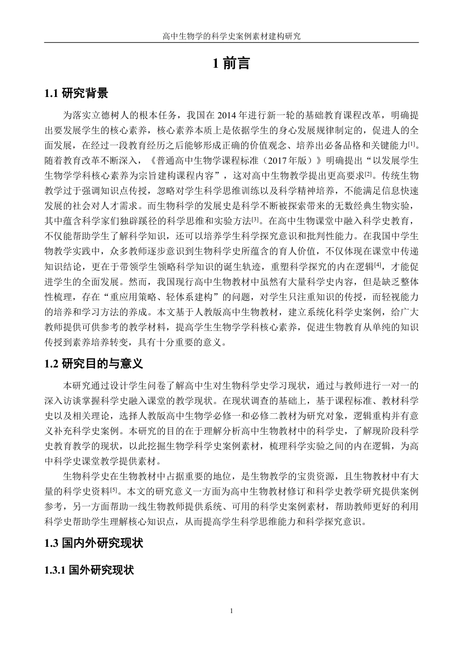 26年CH生物科学 高中生物学的科学史案例素材建构研究-终稿全日制-约36999字符.pdf_第5页