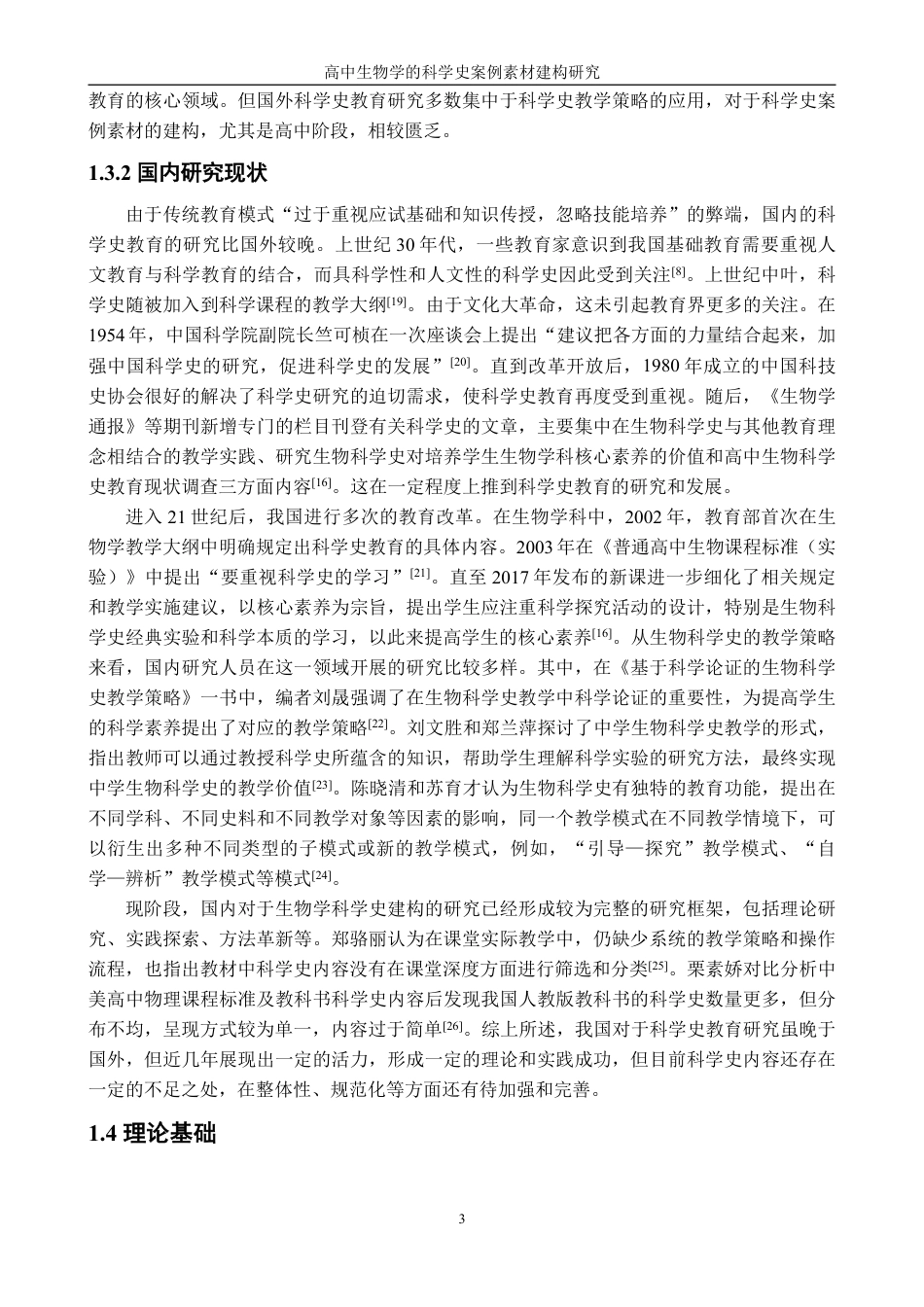 26年CH生物科学 高中生物学的科学史案例素材建构研究-终稿全日制-约36999字符.pdf_第7页