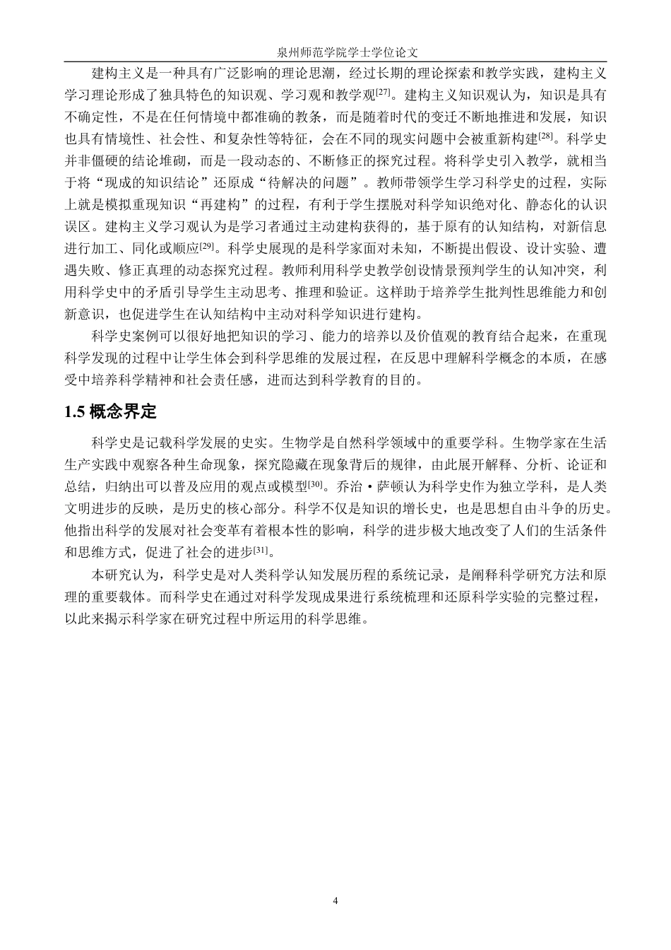 26年CH生物科学 高中生物学的科学史案例素材建构研究-终稿全日制-约36999字符.pdf_第8页