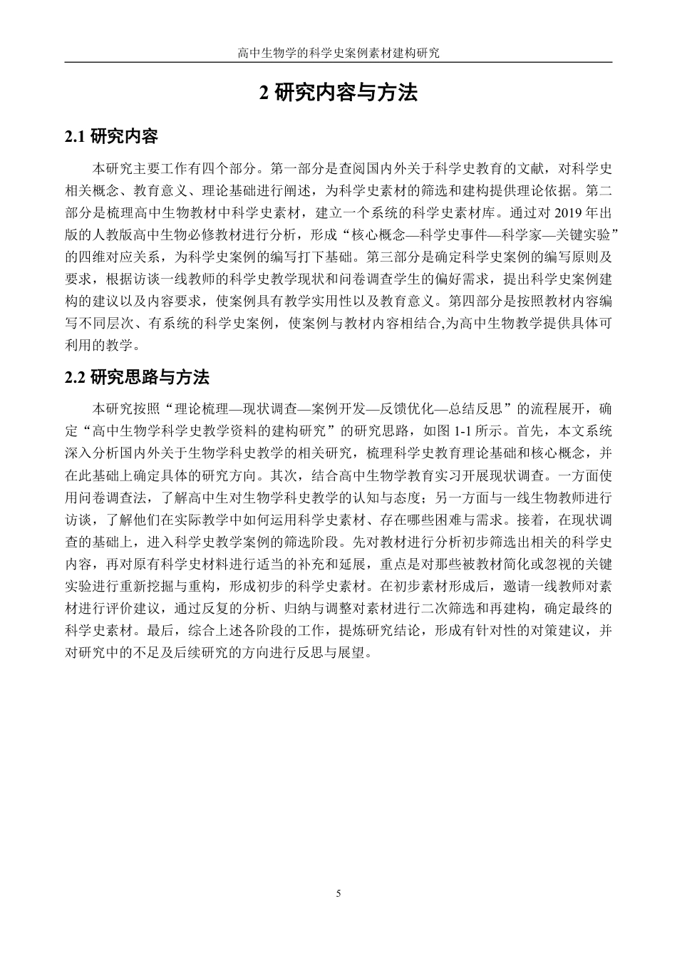 26年CH生物科学 高中生物学的科学史案例素材建构研究-终稿全日制-约36999字符.pdf_第9页