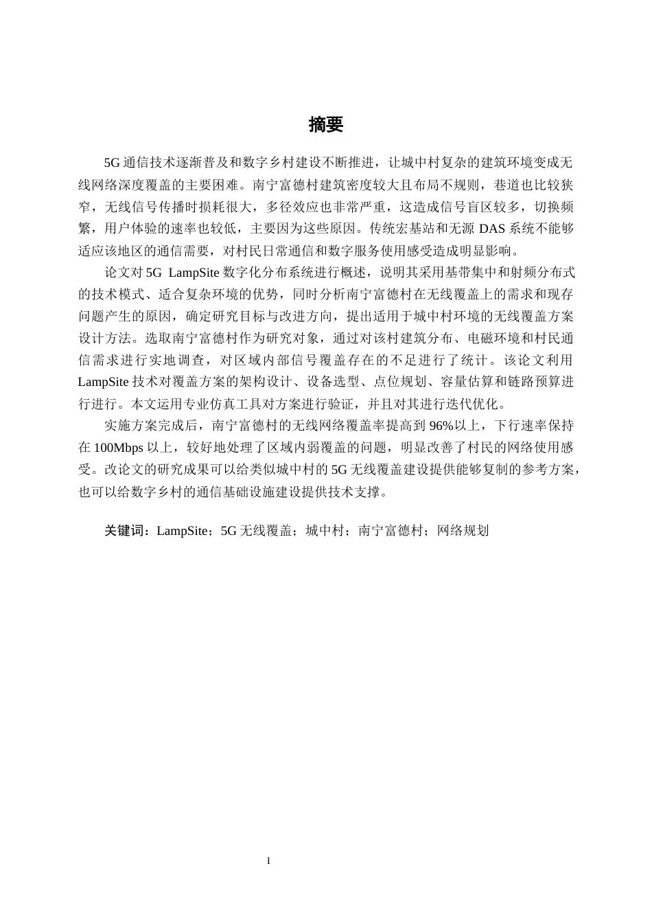 26年CH通信工程 基于 LampSite 的南宁富德村无线覆盖方案设计终稿全日制(26830字).docx_第2页