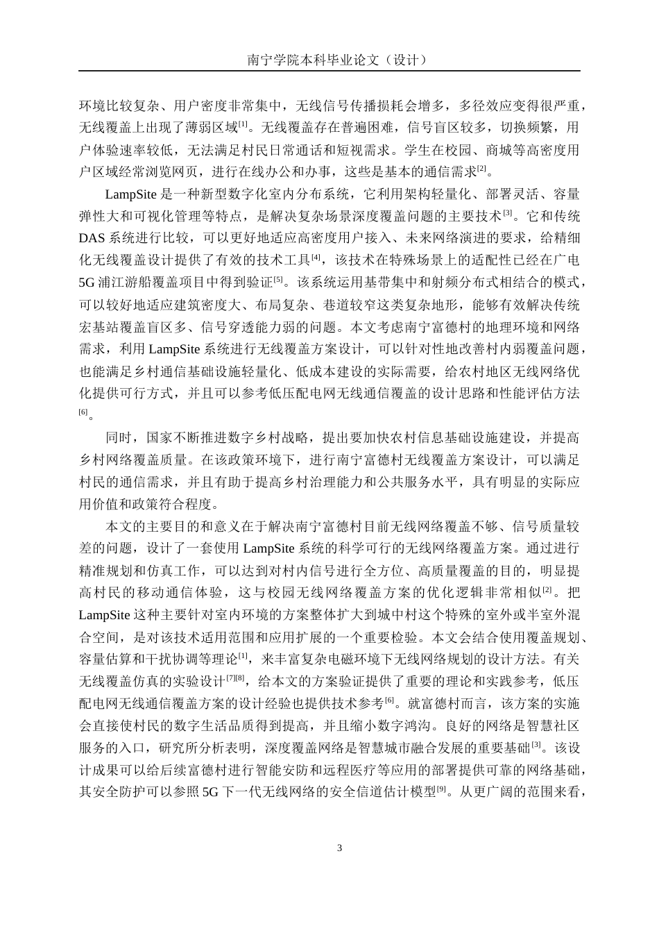 26年CH通信工程 基于 LampSite 的南宁富德村无线覆盖方案设计终稿全日制(26830字).docx_第7页