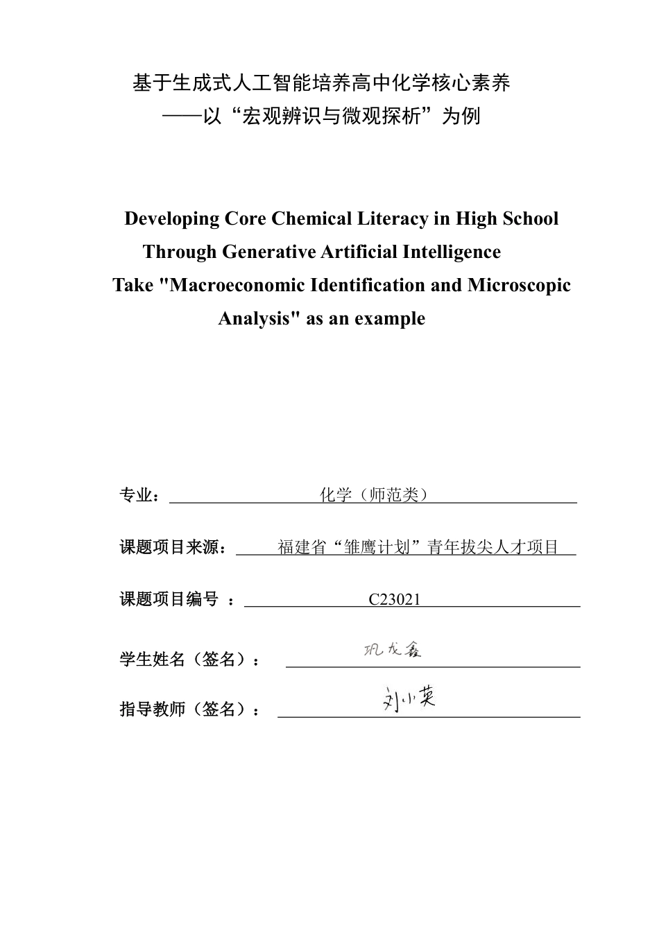 26年CH化学师范 基于生成式人工智能培养高中化学核心素养——以“宏观辨识与微观探析”为例-终稿全-约34307字符.pdf_第1页