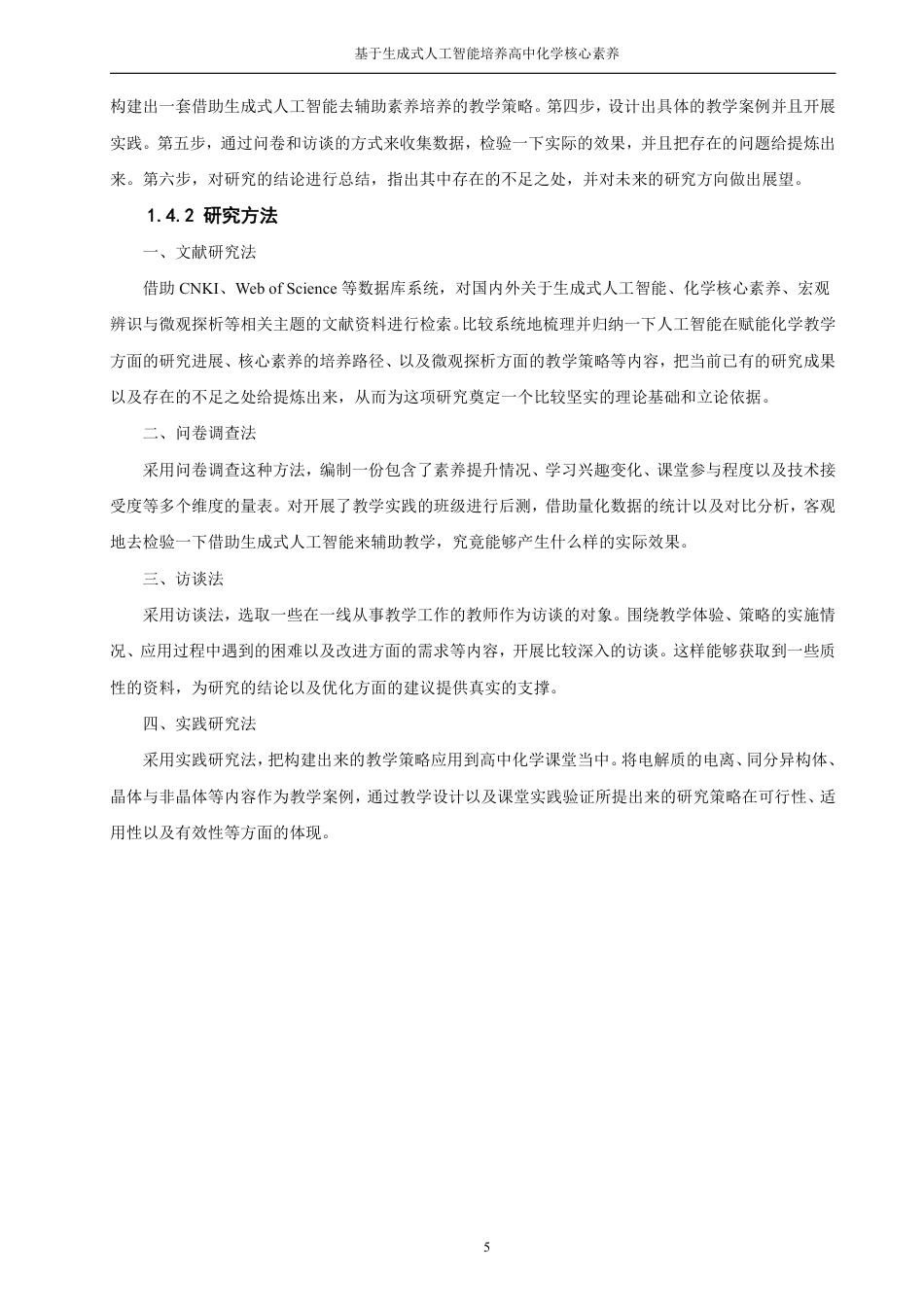 26年CH化学师范 基于生成式人工智能培养高中化学核心素养——以“宏观辨识与微观探析”为例-终稿全-约34307字符.pdf_第10页