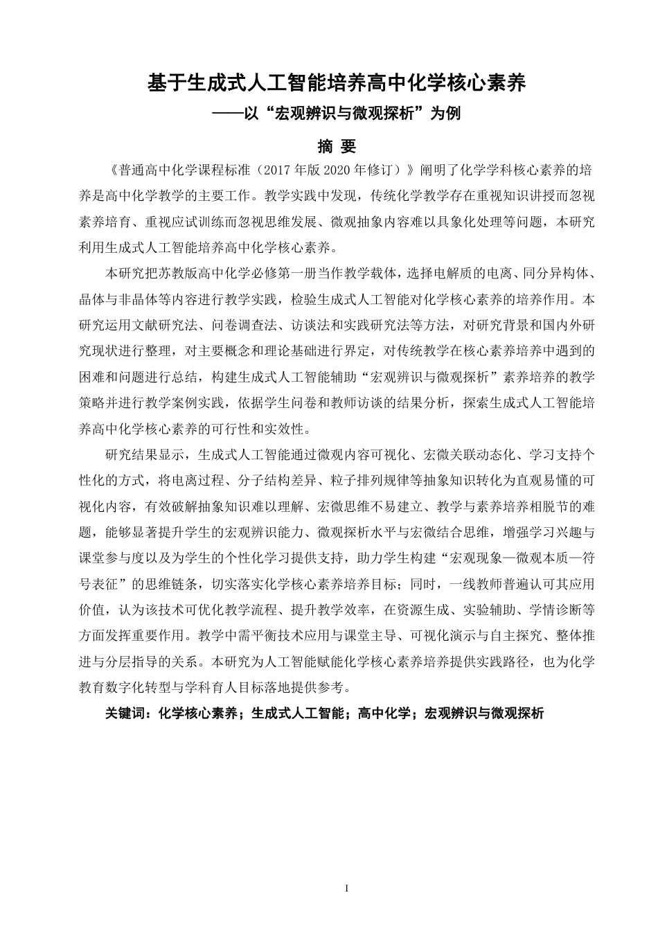 26年CH化学师范 基于生成式人工智能培养高中化学核心素养——以“宏观辨识与微观探析”为例-终稿全-约34307字符.pdf_第2页
