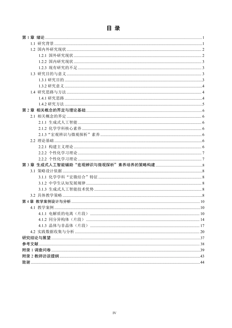 26年CH化学师范 基于生成式人工智能培养高中化学核心素养——以“宏观辨识与微观探析”为例-终稿全-约34307字符.pdf_第5页