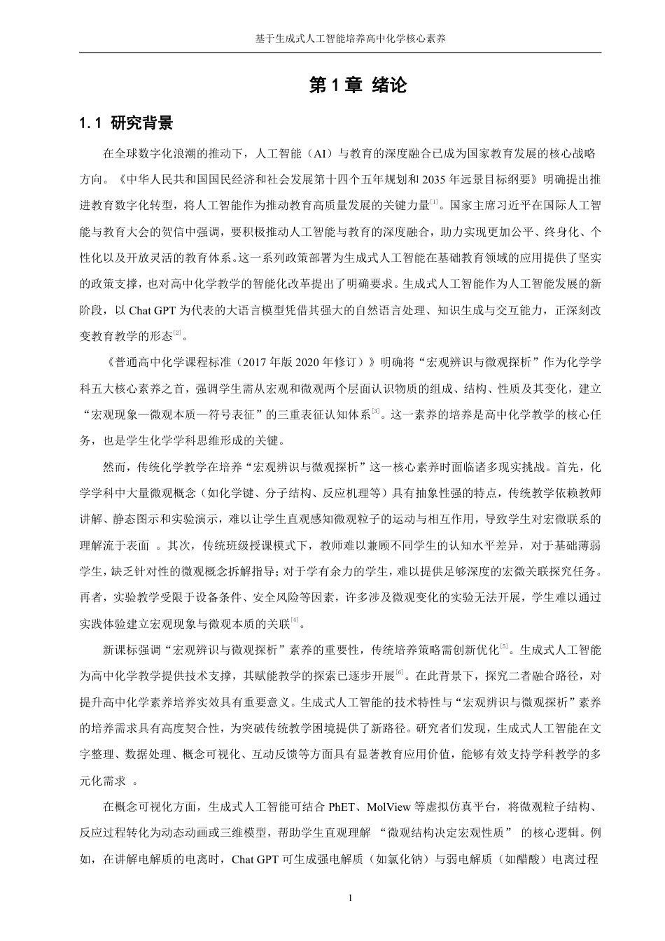 26年CH化学师范 基于生成式人工智能培养高中化学核心素养——以“宏观辨识与微观探析”为例-终稿全-约34307字符.pdf_第6页