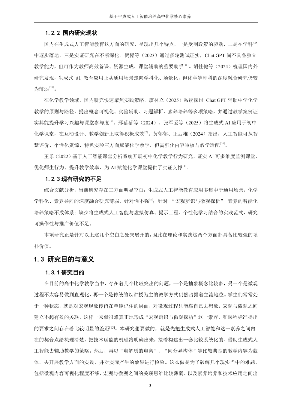 26年CH化学师范 基于生成式人工智能培养高中化学核心素养——以“宏观辨识与微观探析”为例-终稿全-约34307字符.pdf_第8页