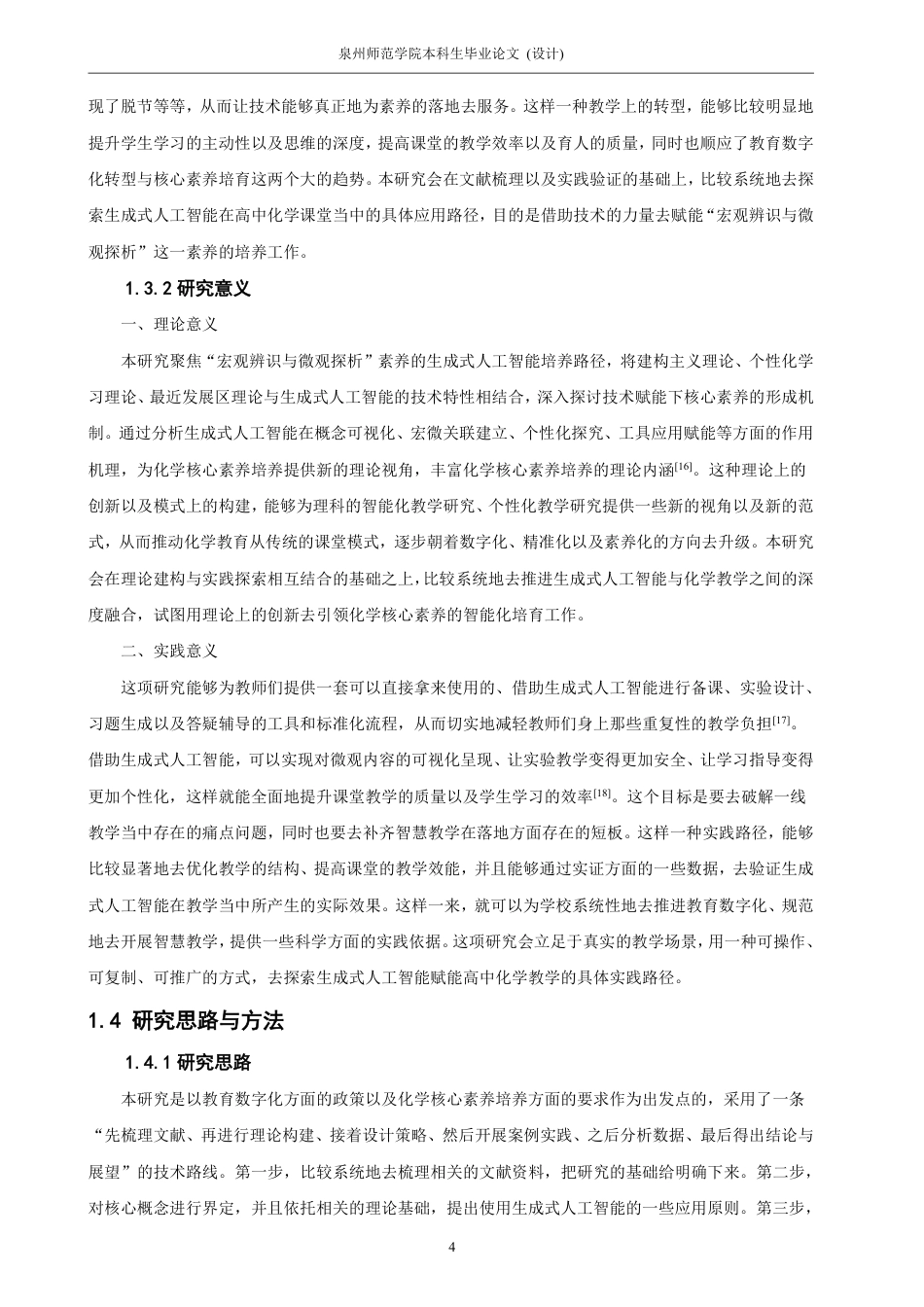 26年CH化学师范 基于生成式人工智能培养高中化学核心素养——以“宏观辨识与微观探析”为例-终稿全-约34307字符.pdf_第9页