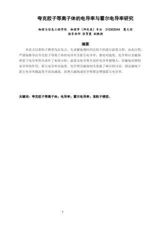 26年CH物理学 夸克胶子等离子体的电导率与霍尔电导率研究-终稿全(13076字).docx