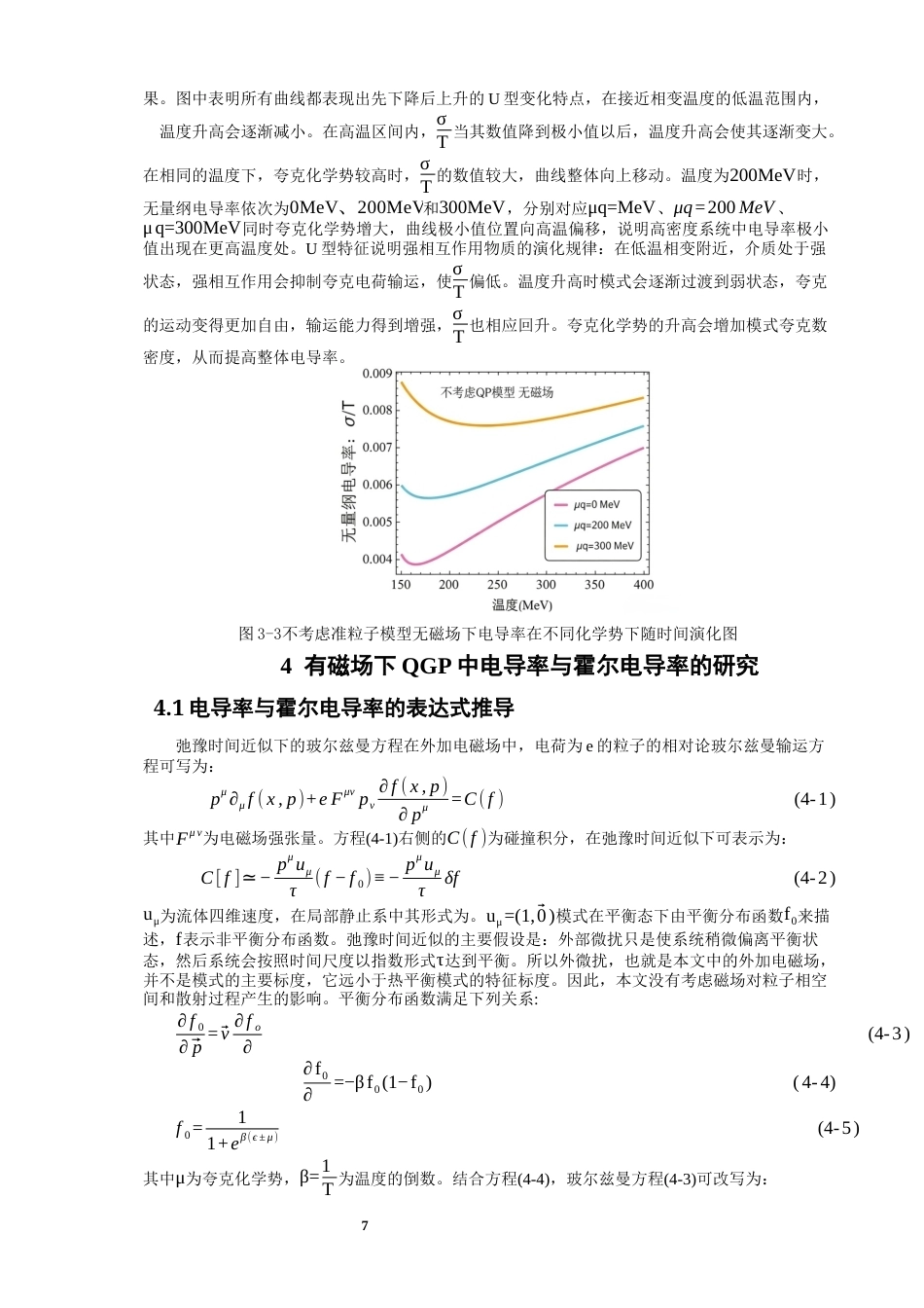 26年CH物理学 夸克胶子等离子体的电导率与霍尔电导率研究-终稿全(13076字).docx_第10页