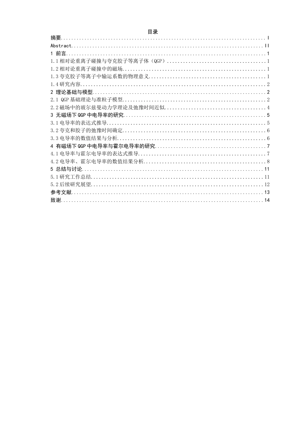 26年CH物理学 夸克胶子等离子体的电导率与霍尔电导率研究-终稿全(13076字).docx_第3页