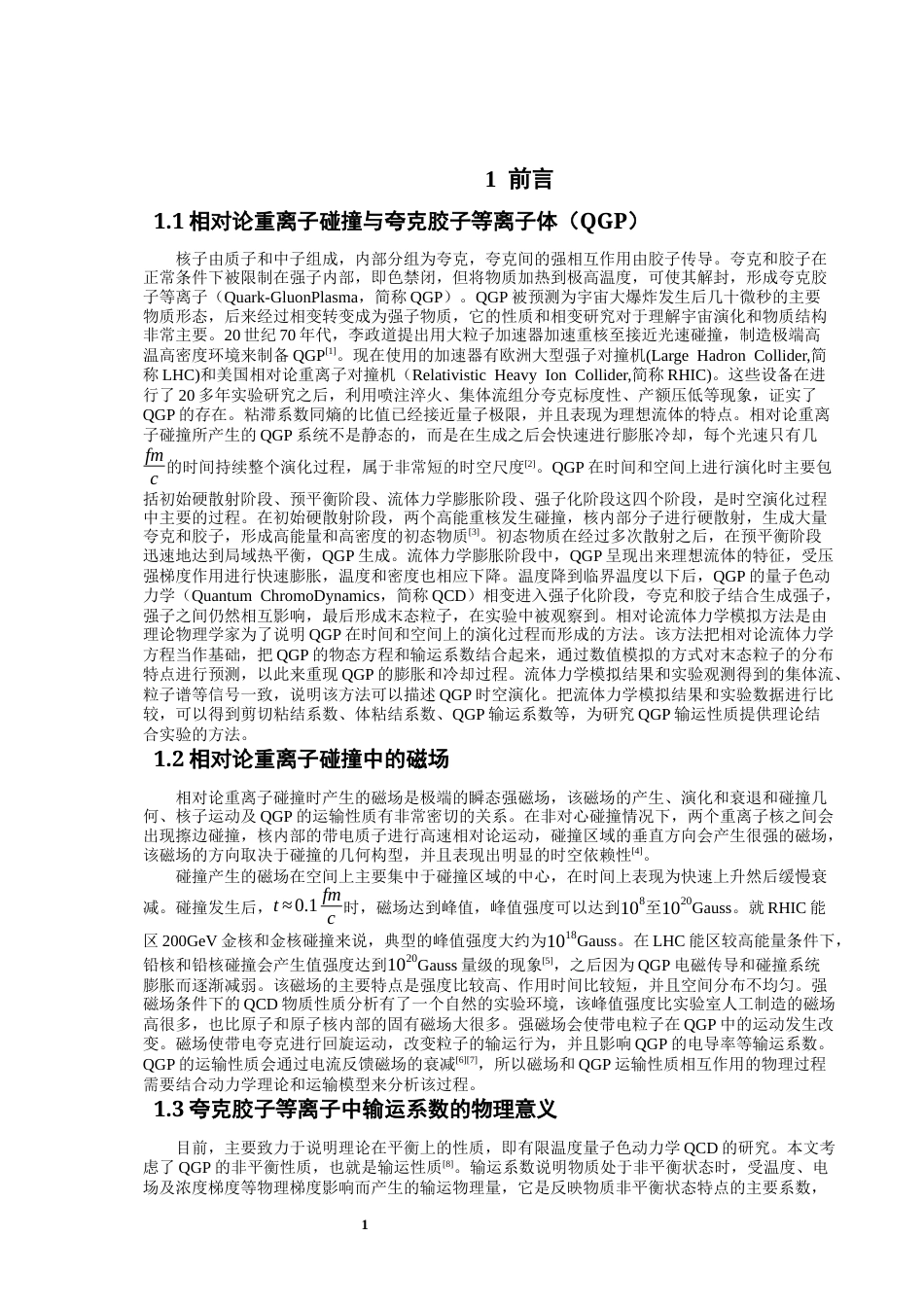 26年CH物理学 夸克胶子等离子体的电导率与霍尔电导率研究-终稿全(13076字).docx_第4页