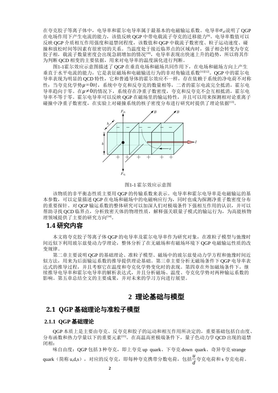 26年CH物理学 夸克胶子等离子体的电导率与霍尔电导率研究-终稿全(13076字).docx_第5页