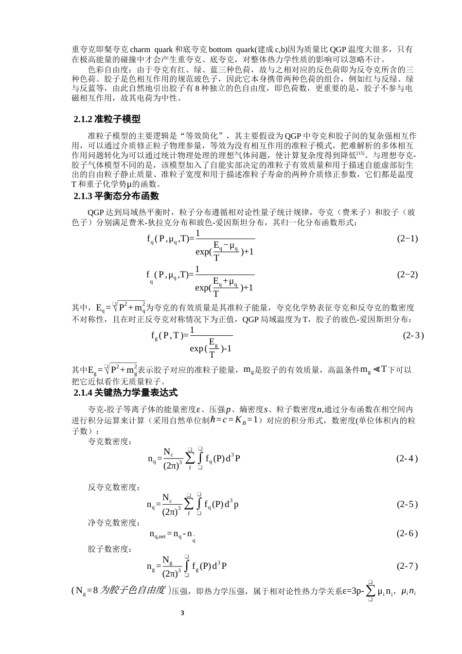 26年CH物理学 夸克胶子等离子体的电导率与霍尔电导率研究-终稿全(13076字).docx_第6页
