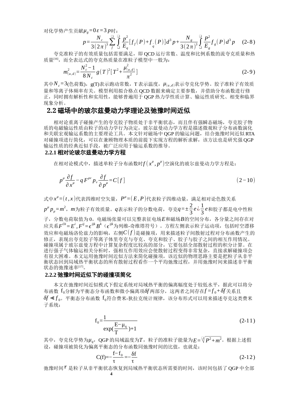26年CH物理学 夸克胶子等离子体的电导率与霍尔电导率研究-终稿全(13076字).docx_第7页