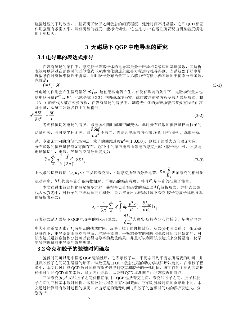 26年CH物理学 夸克胶子等离子体的电导率与霍尔电导率研究-终稿全(13076字).docx_第8页