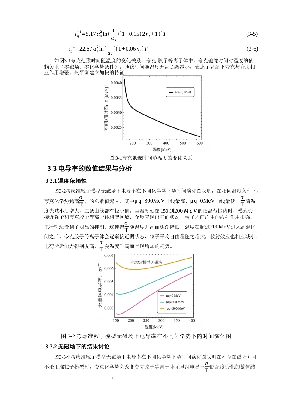 26年CH物理学 夸克胶子等离子体的电导率与霍尔电导率研究-终稿全(13076字).docx_第9页