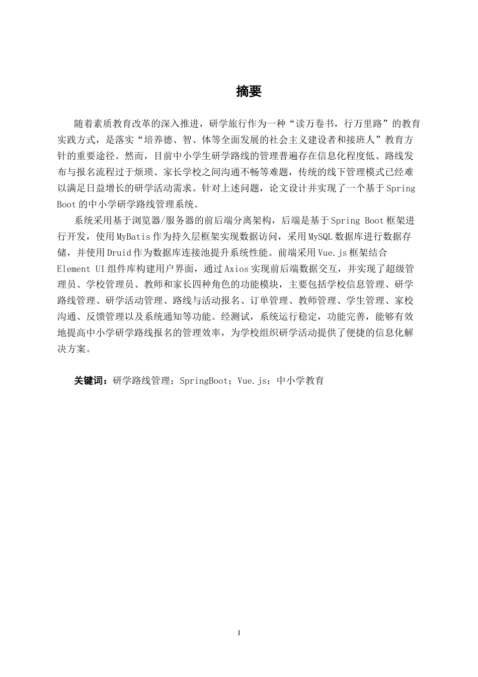 26年CH计算机科学 基于Spring Boot的中小学研学路线系统的设计与实现终稿全日制(23819字).docx_第1页