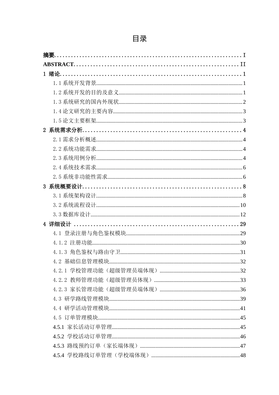 26年CH计算机科学 基于Spring Boot的中小学研学路线系统的设计与实现终稿全日制(23819字).docx_第3页