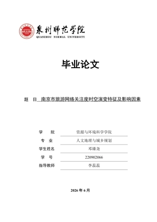 26年CH人文地理与城乡规划 南京市旅游网络关注度时空演变特征及影响因素  -约19074字符.pdf