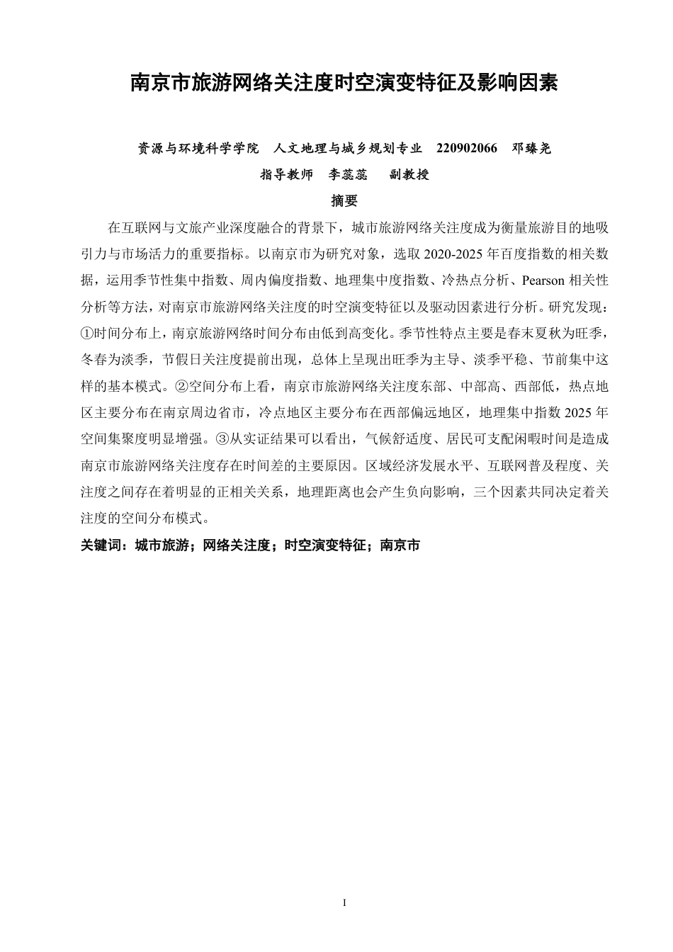 26年CH人文地理与城乡规划 南京市旅游网络关注度时空演变特征及影响因素  -约19074字符.pdf_第2页