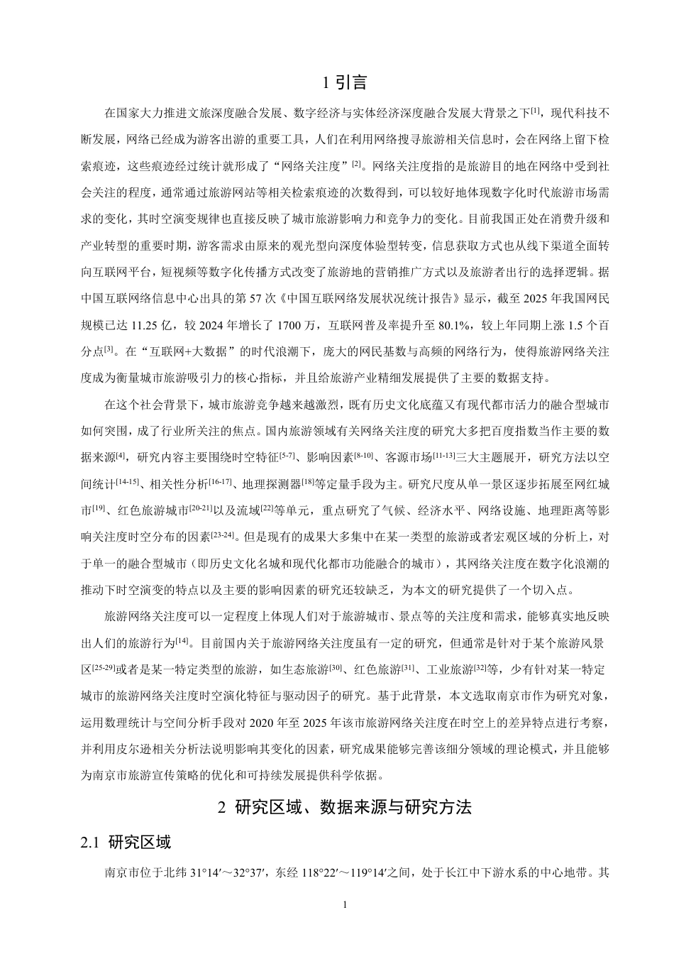26年CH人文地理与城乡规划 南京市旅游网络关注度时空演变特征及影响因素  -约19074字符.pdf_第5页