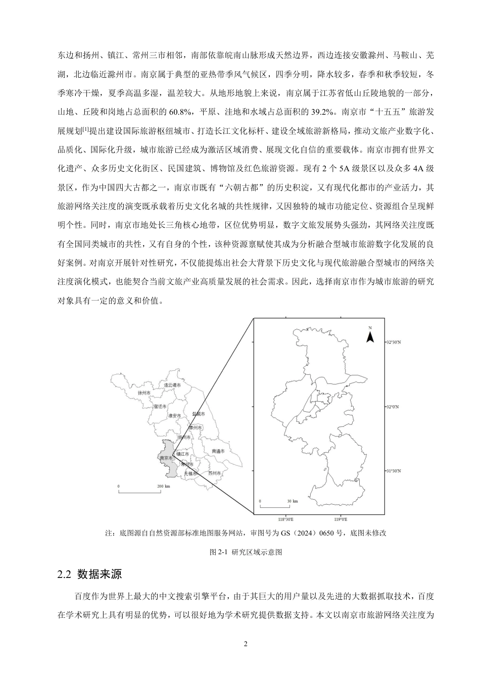 26年CH人文地理与城乡规划 南京市旅游网络关注度时空演变特征及影响因素  -约19074字符.pdf_第6页