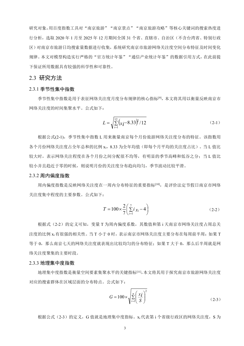 26年CH人文地理与城乡规划 南京市旅游网络关注度时空演变特征及影响因素  -约19074字符.pdf_第7页
